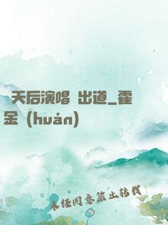 從天后演唱會出道