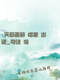 從天后面前彈唱童話出道