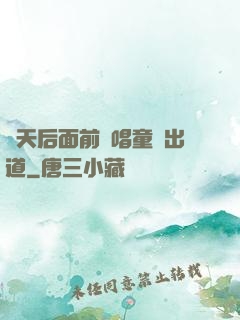 從天后面前彈唱童話出道