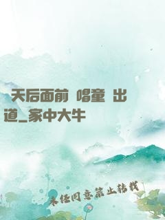 從天后面前彈唱童話出道