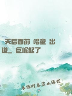 從天后面前彈唱童話出道