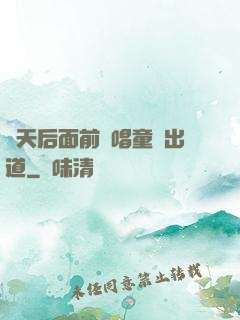 從天后面前彈唱童話出道