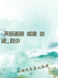從天后面前彈唱童話出道