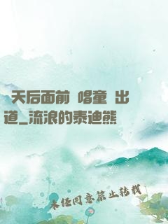 從天后面前彈唱童話出道