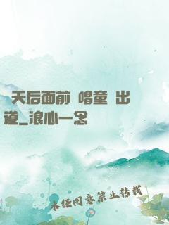 從天后面前彈唱童話出道