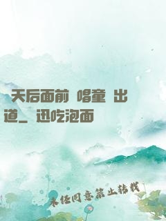 從天后面前彈唱童話出道