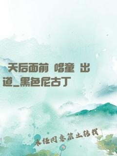 從天后面前彈唱童話出道