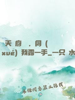 從天師府歸來，同學(xué)讓我露一手