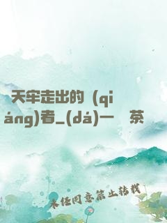 從天牢走出的強(qiáng)者