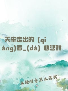 從天牢走出的強(qiáng)者