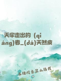 從天牢走出的強(qiáng)者