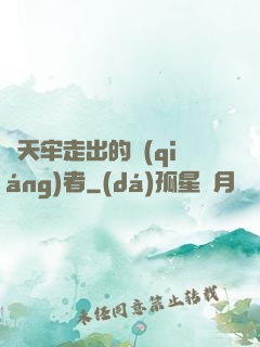 從天牢走出的強(qiáng)者