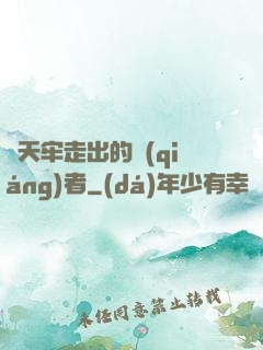 從天牢走出的強(qiáng)者