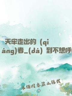 從天牢走出的強(qiáng)者