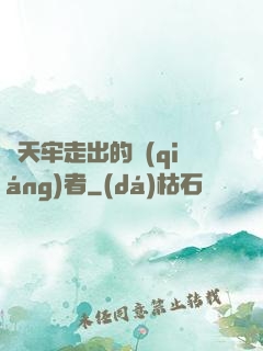 從天牢走出的強(qiáng)者