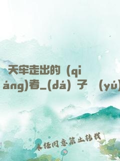 從天牢走出的強(qiáng)者