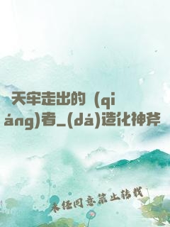 從天牢走出的強(qiáng)者