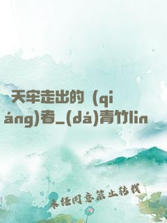 從天牢走出的強(qiáng)者