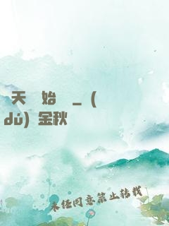 從天龍開始帶貨