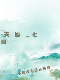 從天龍開始帶貨