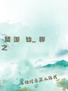 從契約御獸開始