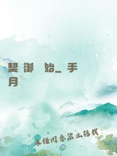 從契約御獸開始