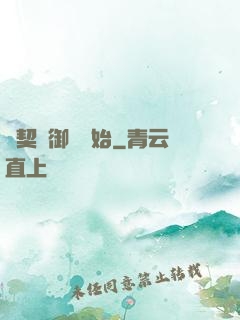 從契約御獸開始