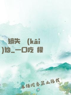 從奪嫡失敗開(kāi)始