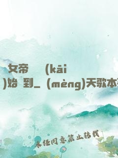從女帝寢宮開(kāi)始簽到