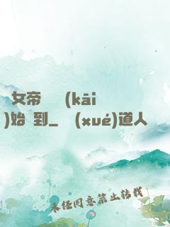 從女帝寢宮開(kāi)始簽到