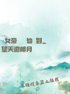 從女帝寢宮開始簽到