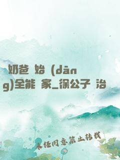 從奶爸開始當(dāng)全能專家