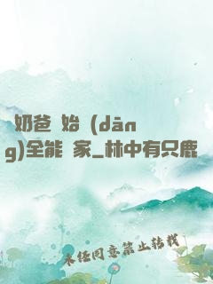從奶爸開始當(dāng)全能專家