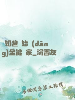 從奶爸開始當(dāng)全能專家
