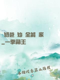從奶爸開始當全能專家