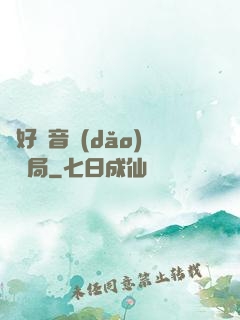 從好聲音導(dǎo)師開局
