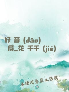 從好聲音導(dǎo)師開局