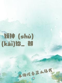 從妖神樹(shù)開(kāi)始