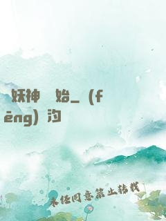 從妖神樹開始