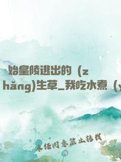從始皇陵逃出的長(zhǎng)生草