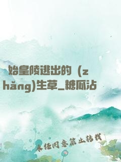 從始皇陵逃出的長(zhǎng)生草