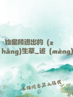從始皇陵逃出的長(zhǎng)生草