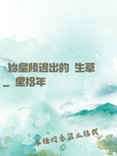 從始皇陵逃出的長生草