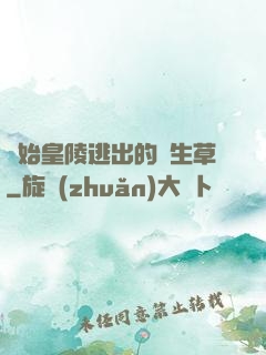 從始皇陵逃出的長生草