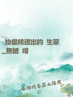 從始皇陵逃出的長生草
