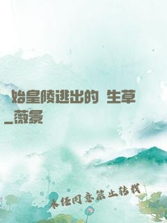 從始皇陵逃出的長生草