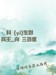 從婦科醫(yī)生到兵王