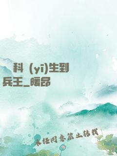 從婦科醫(yī)生到兵王