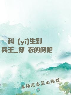 從婦科醫(yī)生到兵王