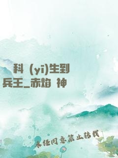 從婦科醫(yī)生到兵王